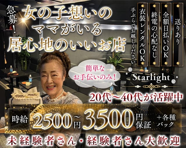 Starlight（スターライト）のスナック体入