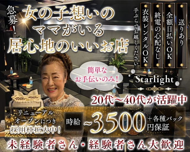 Starlight（スターライト）のスナック体入