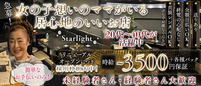 【葛西】Starlight（スターライト）(葛西スナック)の求人・体験入店情報