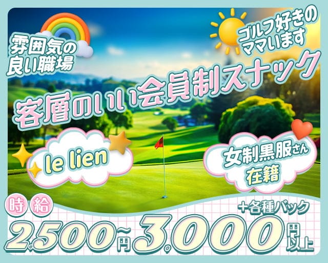 le lien（ル・リアン）のスナック体入