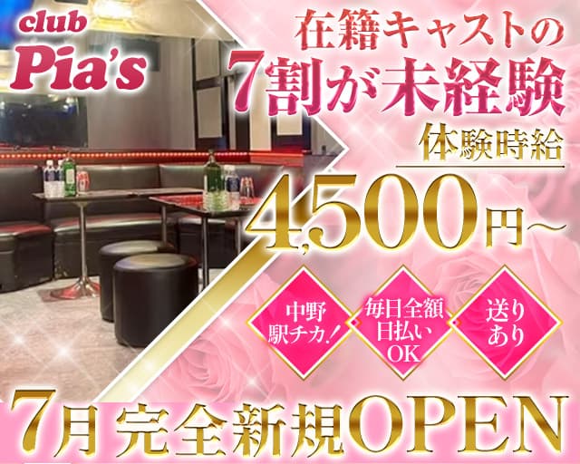 Club Pia/s（ピアス）のキャバクラ体入