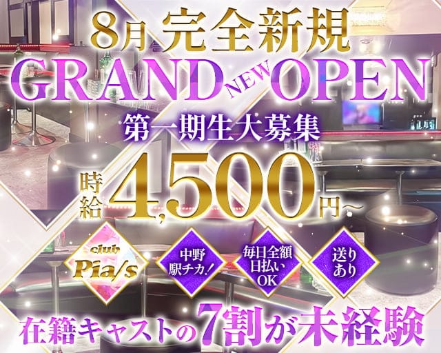 【中野】Club Pia/s（ピアス）のキャバクラ体入