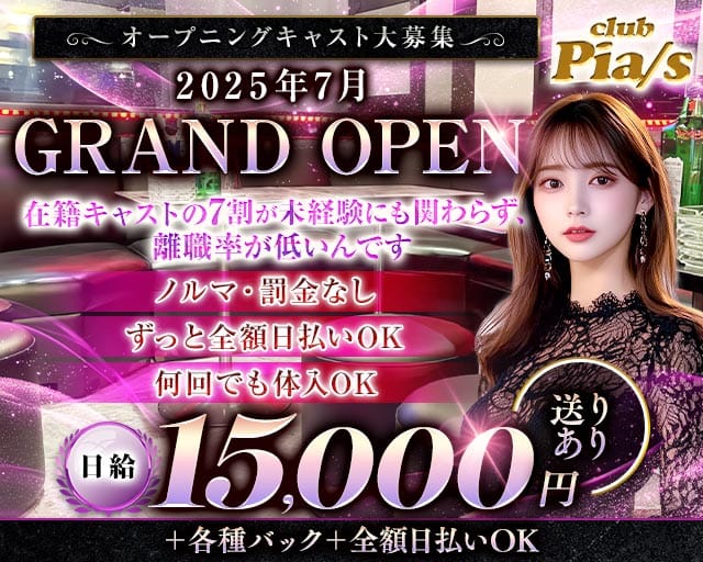 Club Pia/s（ピアス）のキャバクラ体入