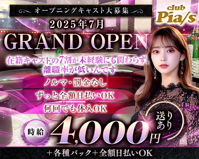 Club Pia/s（ピアス）のキャバクラ体入