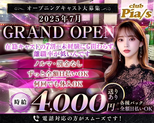 Club Pia/s（ピアス）のキャバクラ体入