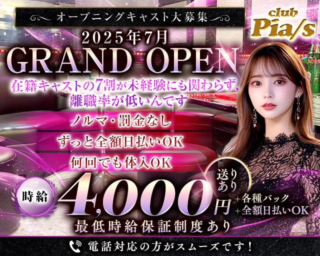 Club Pia/s（ピアス）のキャバクラ体入