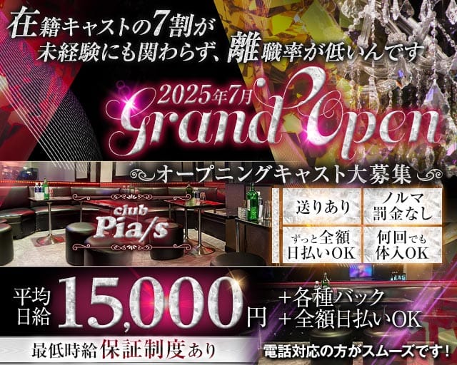 Club Pia/s（ピアス）のキャバクラ体入