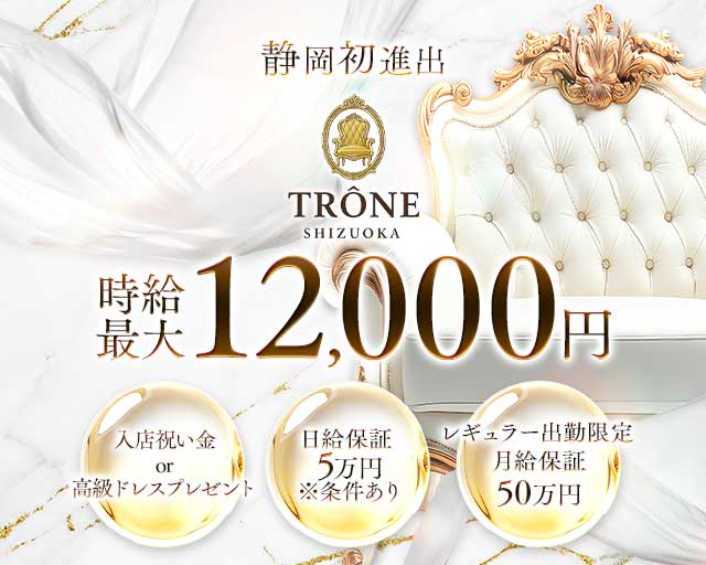 TRÔNE SHIZUOKA（トロン）のキャバクラ体入