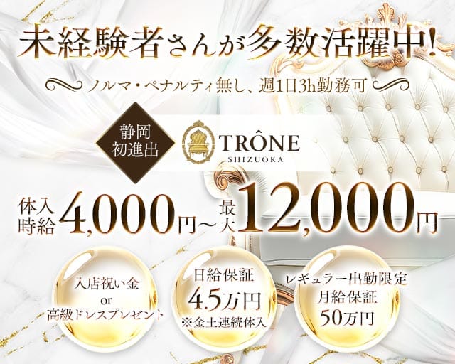 TRÔNE SHIZUOKA（トロン）のキャバクラ体入