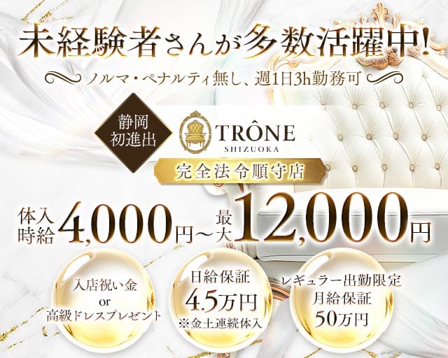 TRÔNE SHIZUOKA（トロン）のキャバクラ体入