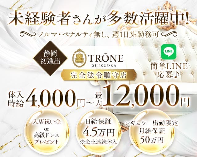 TRÔNE SHIZUOKA（トロン）のキャバクラ体入