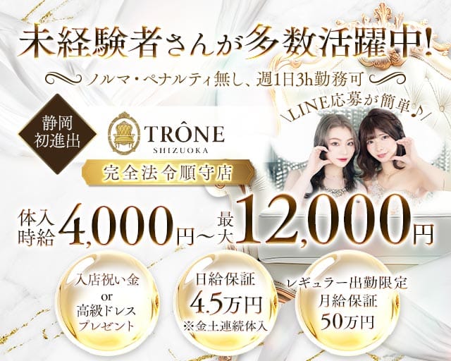 TR&Ocirc;NE SHIZUOKA（トロン）(両替町キャバクラ)の求人・体験入店情報