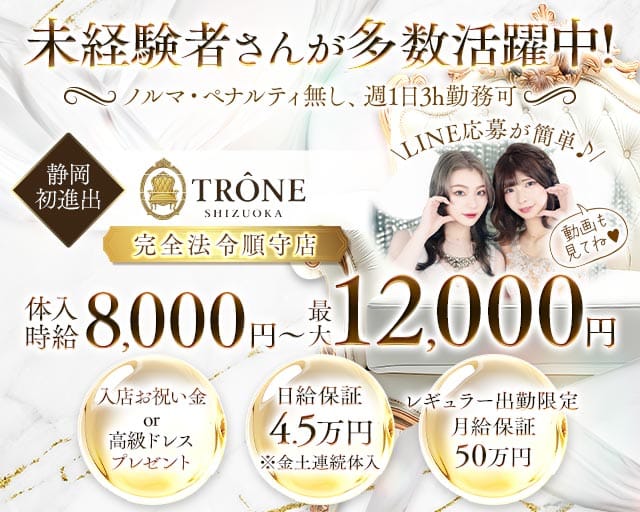 TRÔNE SHIZUOKA（トロン）のキャバクラ体入