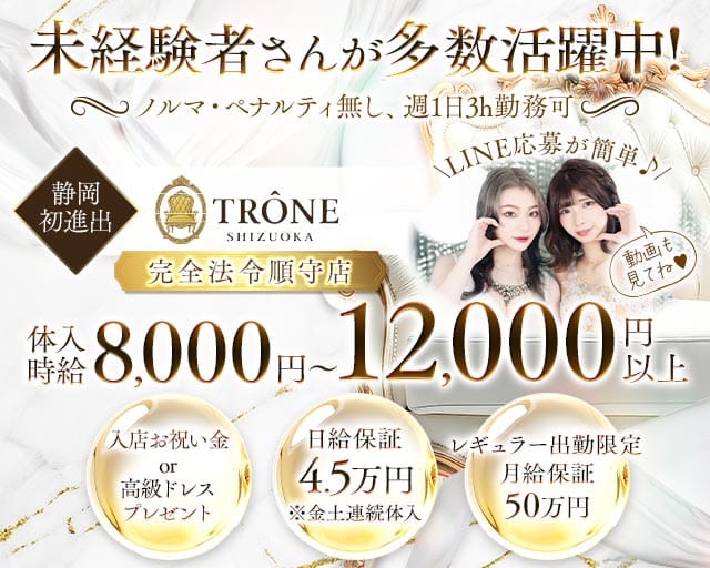 TRÔNE SHIZUOKA（トロン）の求人情報