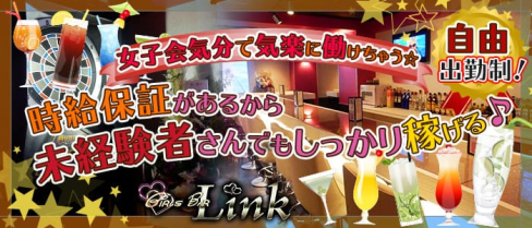 ガールズバー Link~リンク~【公式求人情報】(北千住ガールズバー)の求人・バイト・体験入店情報