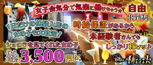 ガールズバー Link~リンク~【公式求人情報】(北千住ガールズバー)の求人・体験入店情報