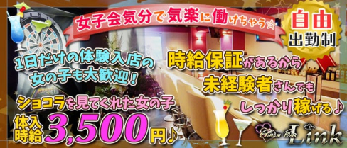 ガールズバー Link~リンク~【公式求人情報】(北千住ガールズバー)の求人・体験入店情報
