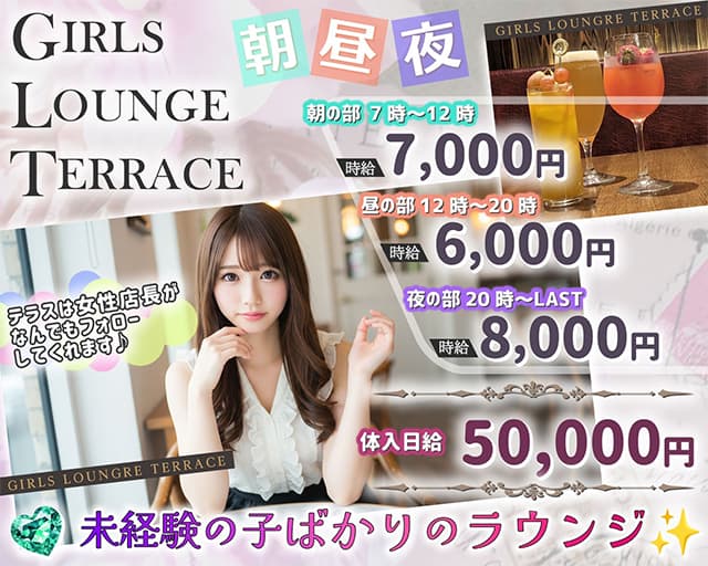 【朝・昼・夜】GIRLS LOUNGE TERRACE（テラス） 	のラウンジ体入