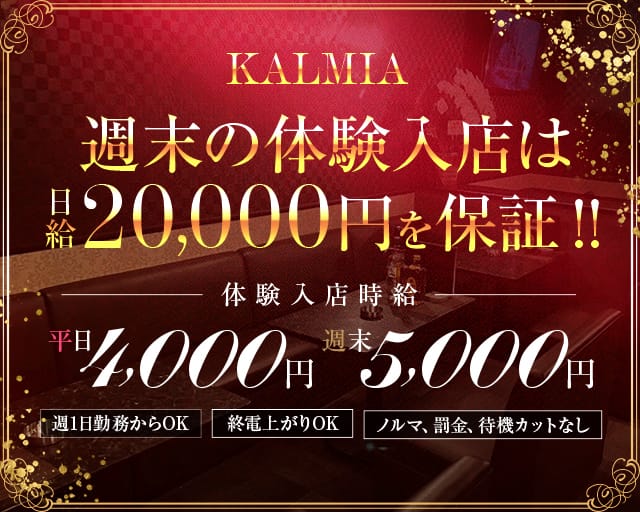 KALMIA（カルミア）のキャバクラ体入