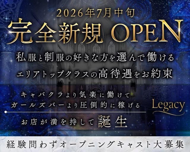Girl's Lounge Legacy（レガシー）(錦糸町ラウンジ)の求人・体験入店情報