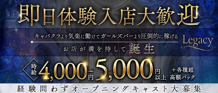 Legacy（レガシー） 錦糸町ラウンジ 即日体入募集バナー