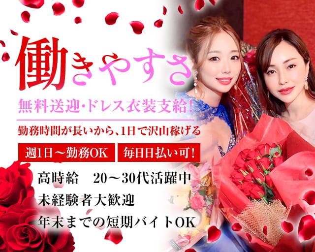 Rose style（ローズスタイル）のラウンジ体入