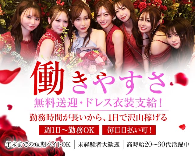 Rose style（ローズスタイル）のラウンジ体入