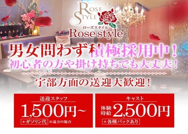 Rose style（ローズスタイル）のラウンジ体入