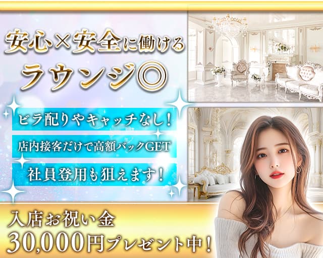 エースのラウンジ体入