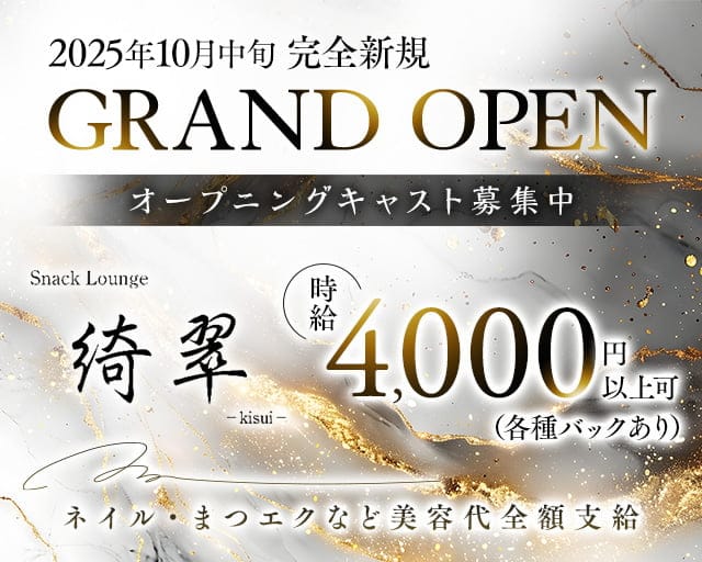Snack Lounge 綺翠（キスイ）のスナック体入