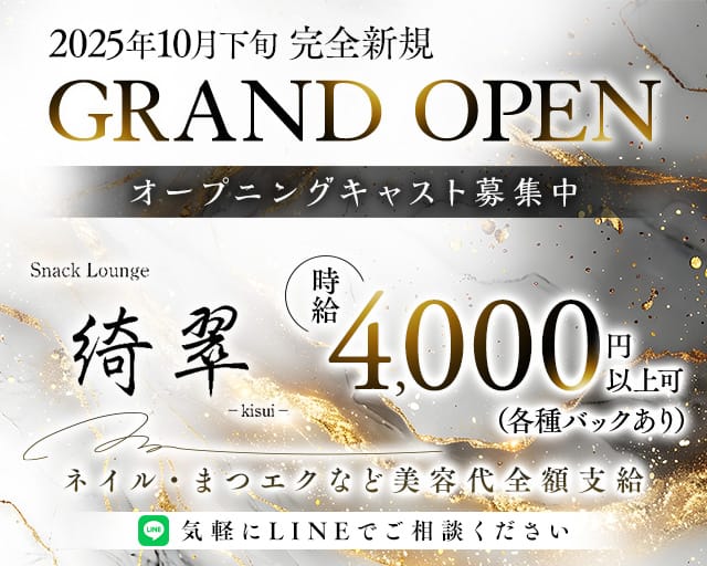 Snack Lounge 綺翠（キスイ）のスナック体入