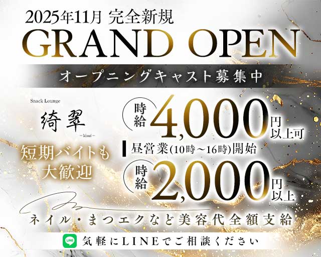Snack Lounge 綺翠（キスイ）のスナック体入