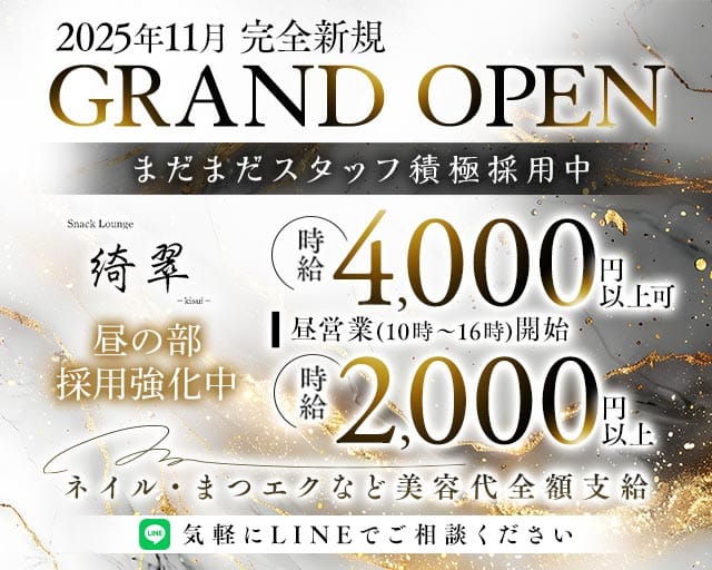 Snack Lounge 綺翠（キスイ）の昼キャバ・朝キャバ体入