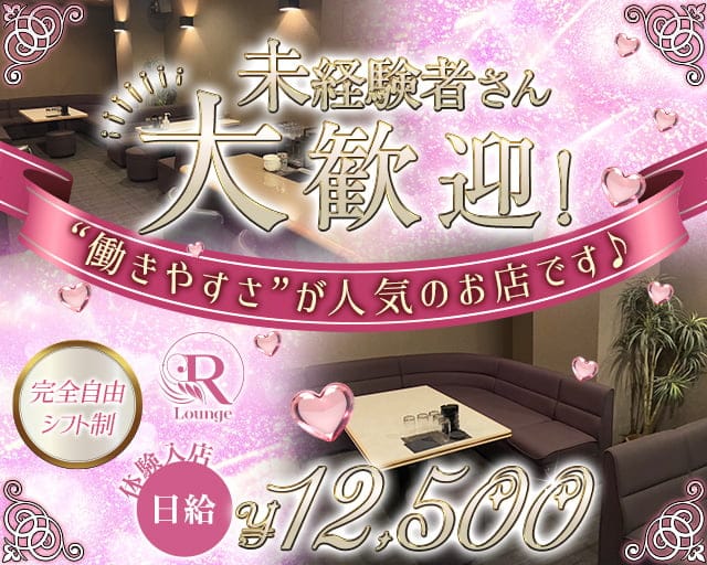 Lounge R（ラウンジ アール）のラウンジ体入
