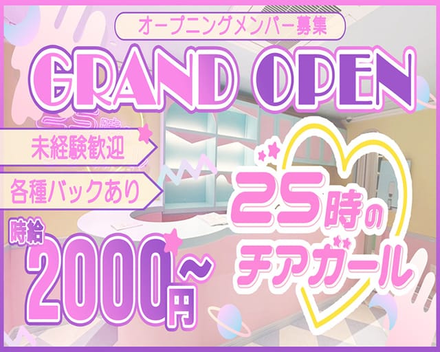 25時のチアガールのガールズバー体入