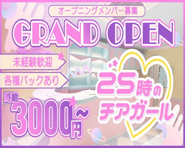 25時のチアガールのガールズバー体入