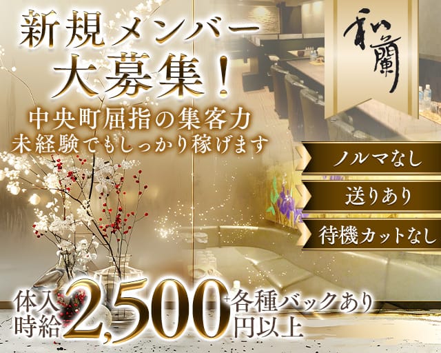 Lounge和蘭（ワラン）のラウンジ体入