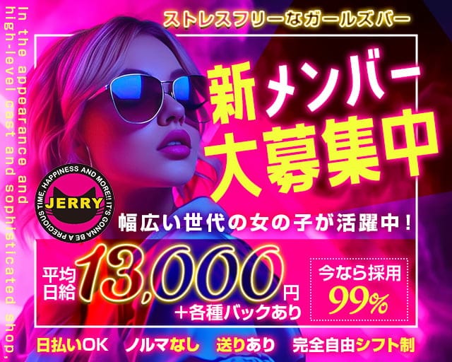 JERRY（ジェリー）のガールズバー体入