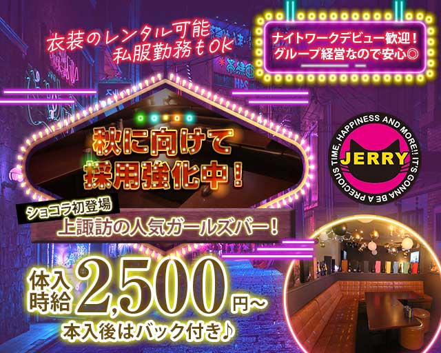 JERRY上諏訪本店（ジェリー）のガールズバー体入