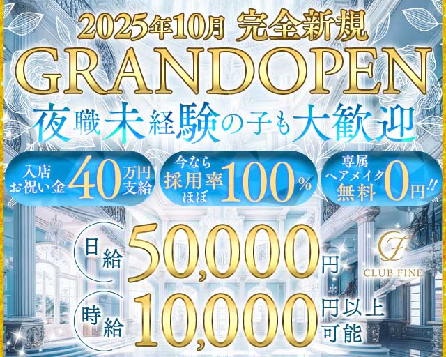 CLUB FINE（ファイン）(千葉キャバクラ)の求人・体験入店情報