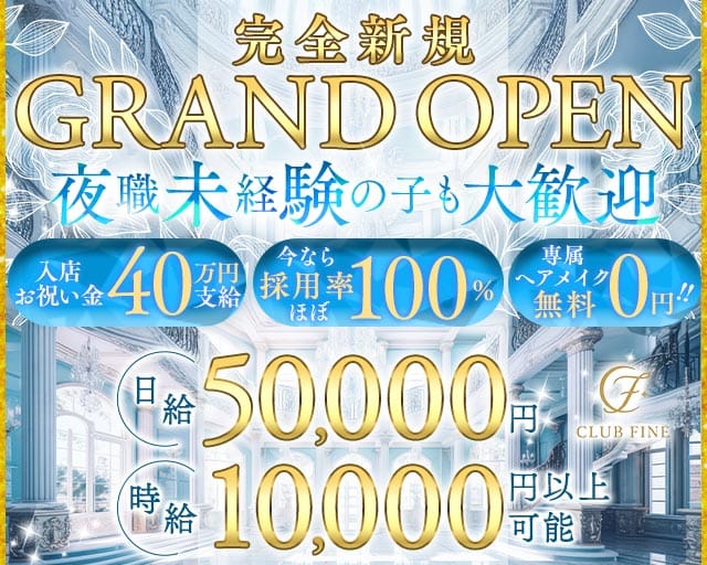 CLUB FINE（ファイン）のキャバクラ体入