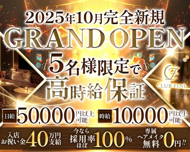 CLUB FINE（ファイン）のキャバクラ体入