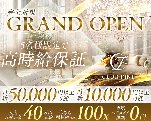 CLUB FINE（ファイン）のキャバクラ体入