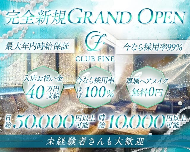 CLUB FINE（ファイン）のキャバクラ体入
