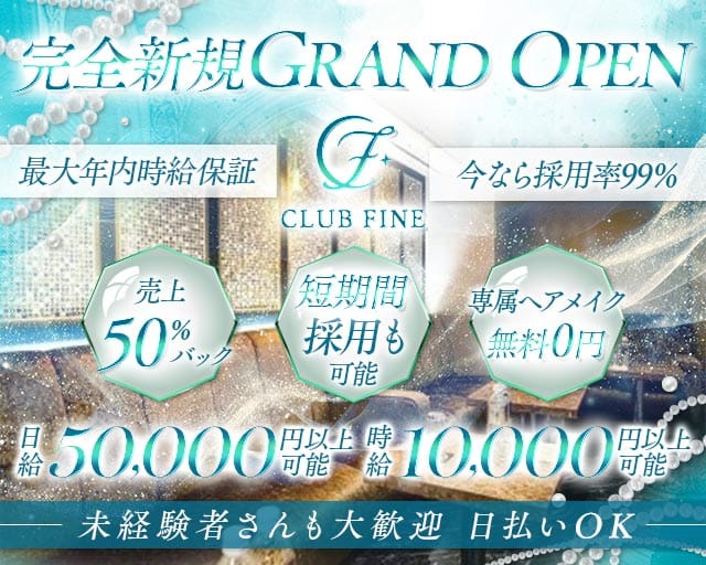 CLUB FINE（ファイン）のキャバクラ体入