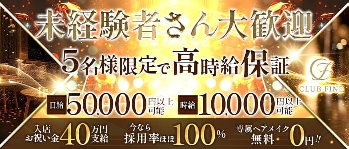 CLUB FINE（ファイン） 千葉キャバクラ 未経験募集バナー