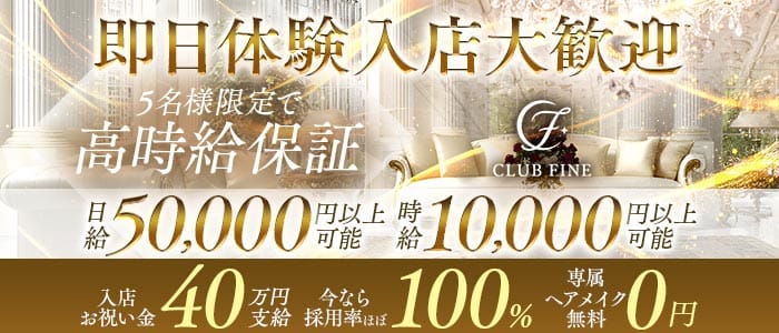CLUB FINE（ファイン）(千葉キャバクラ)の求人・体験入店情報