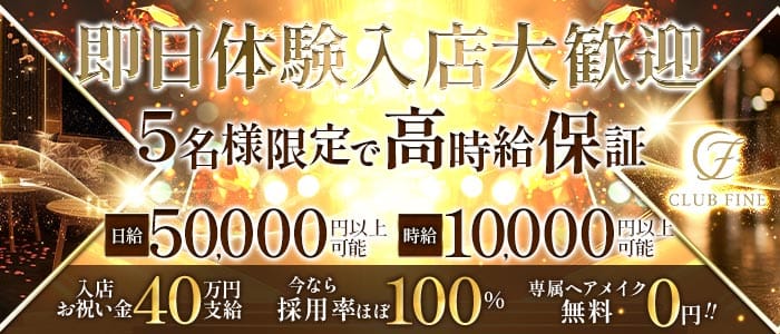 CLUB FINE（ファイン） 千葉キャバクラ 即日体入募集バナー