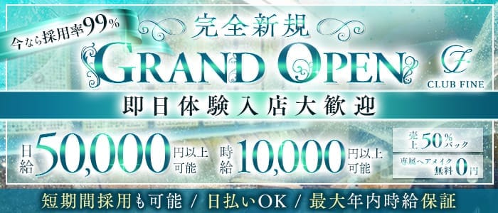 CLUB FINE（ファイン）(千葉キャバクラ)の求人・体験入店情報