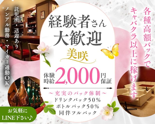 美咲（ミサキ）のスナック体入